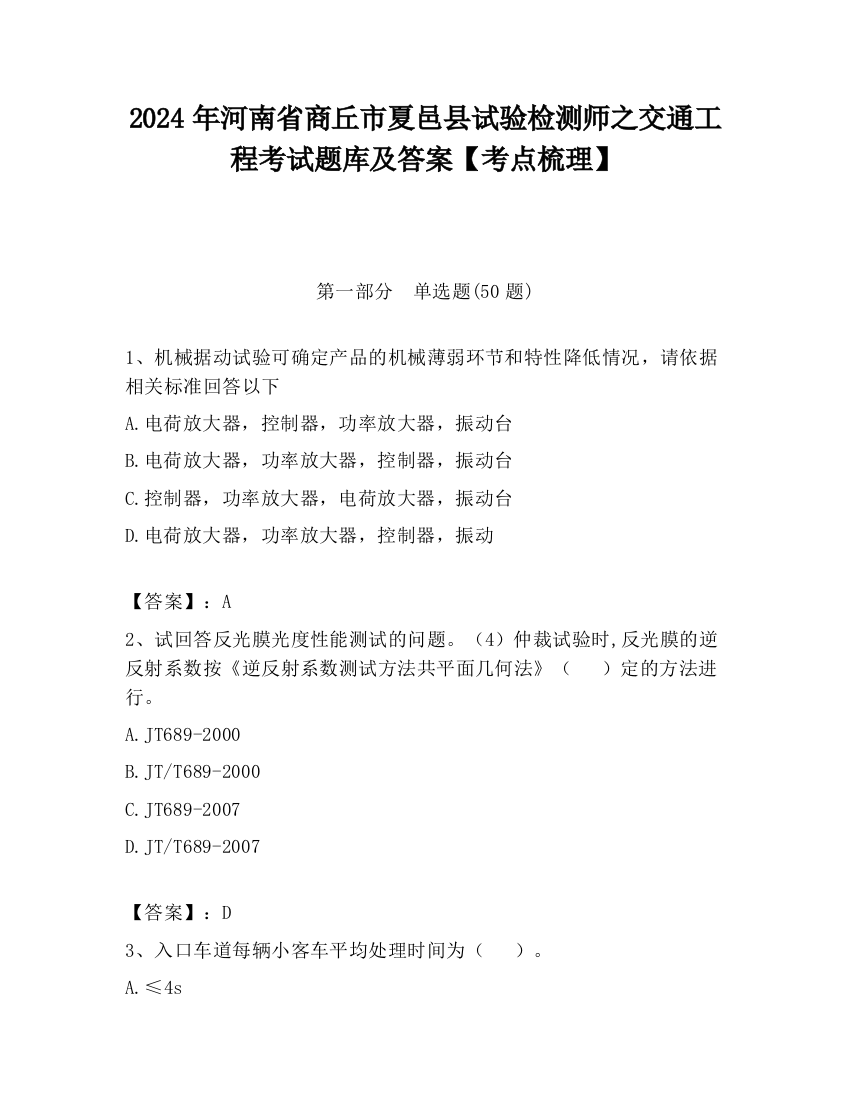 2024年河南省商丘市夏邑县试验检测师之交通工程考试题库及答案【考点梳理】