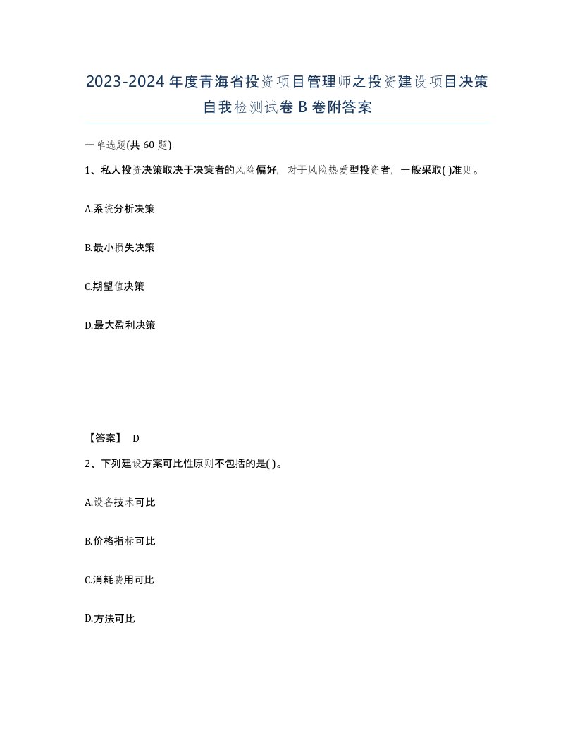 2023-2024年度青海省投资项目管理师之投资建设项目决策自我检测试卷B卷附答案