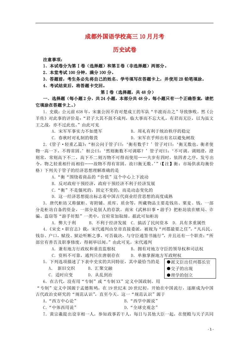 四川省成都外国语学校高三历史上学期10月月考试题