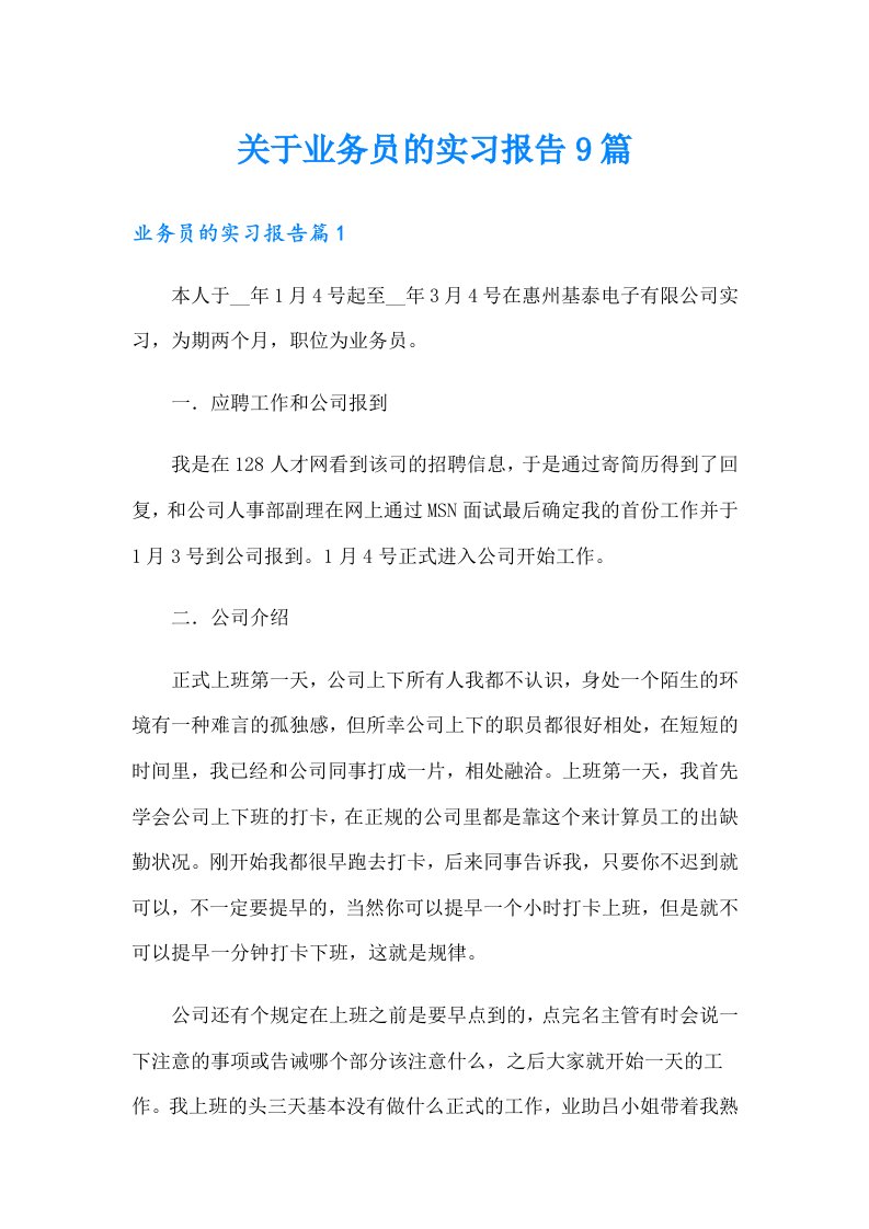 关于业务员的实习报告9篇