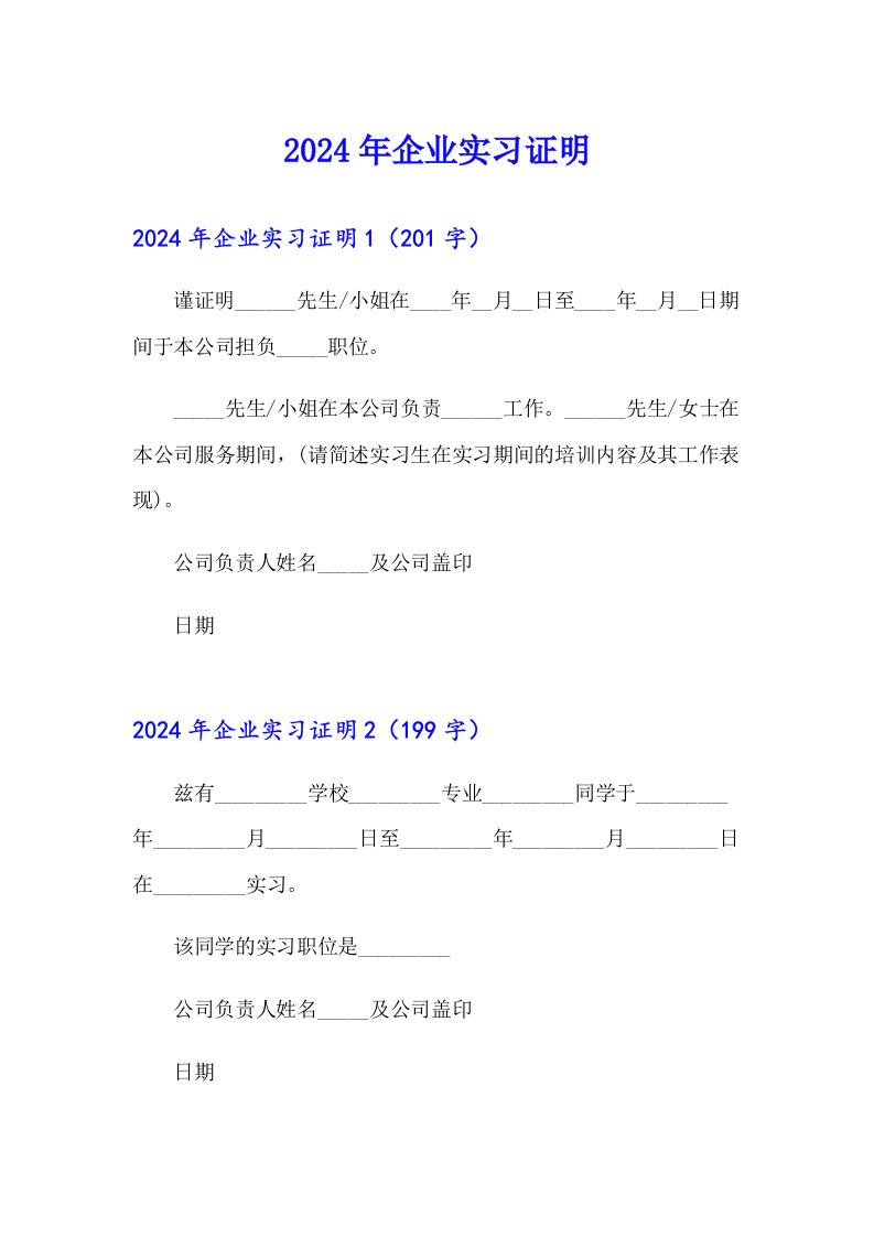 2024年企业实习证明