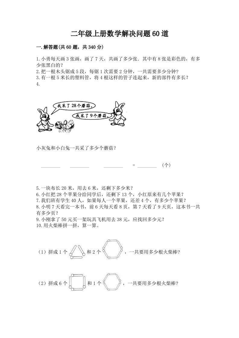 二年级上册数学解决问题60道及完整答案（各地真题）