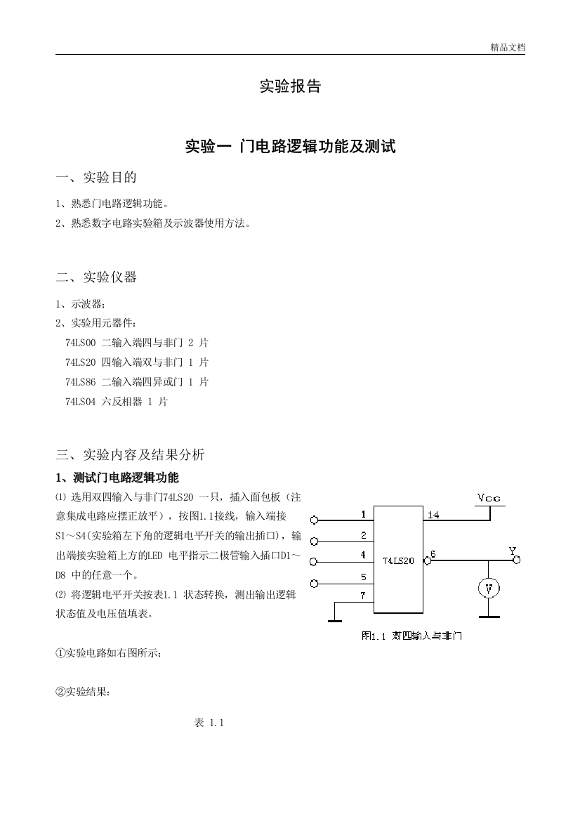 实验一-门电路逻辑功能及测试-实验报告