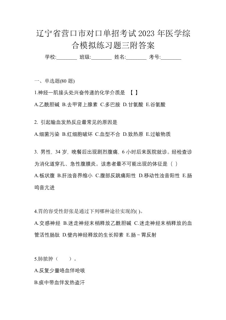 辽宁省营口市对口单招考试2023年医学综合模拟练习题三附答案