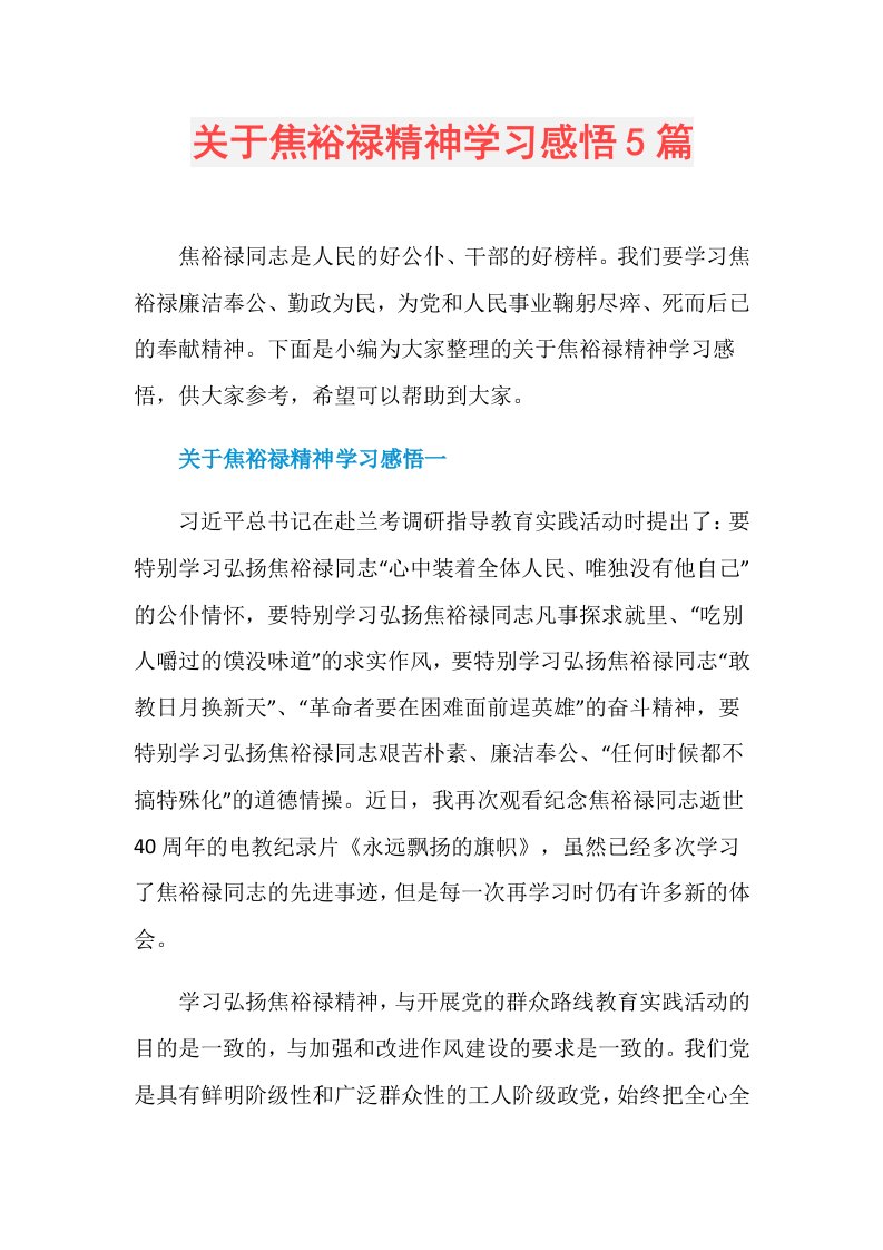 关于焦裕禄精神学习感悟5篇