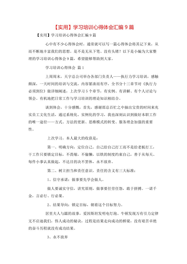 实用学习培训心得体会汇编9篇