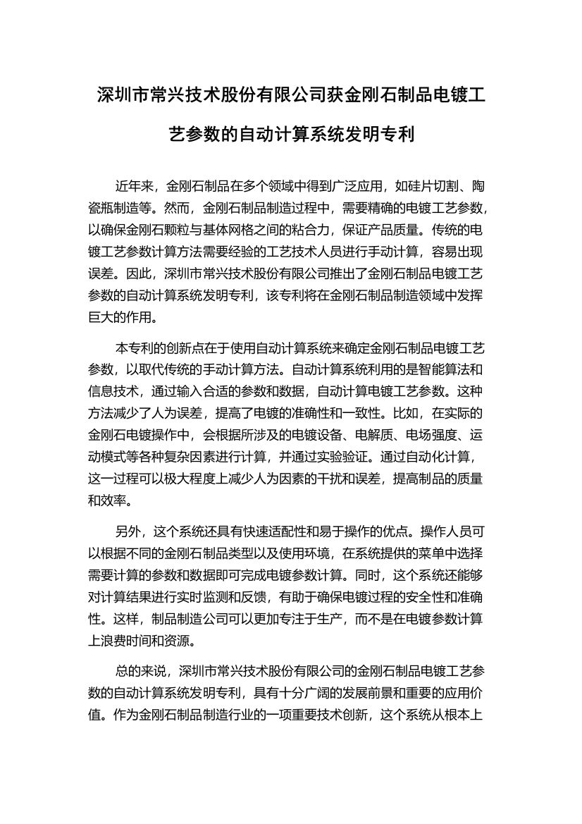 深圳市常兴技术股份有限公司获金刚石制品电镀工艺参数的自动计算系统发明专利