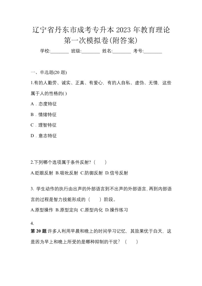 辽宁省丹东市成考专升本2023年教育理论第一次模拟卷附答案