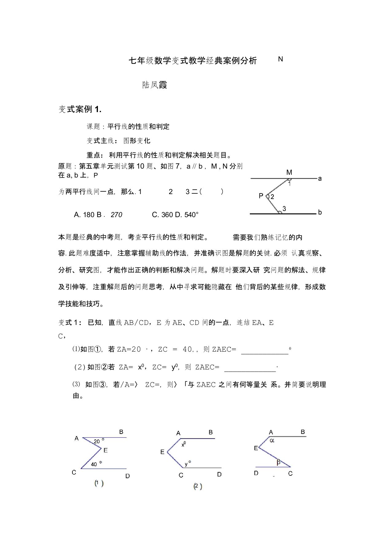 七年级数学变式教学经典案例分析2