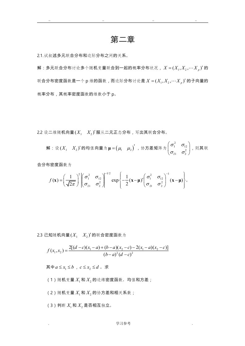 应用多元统计分析课后答案