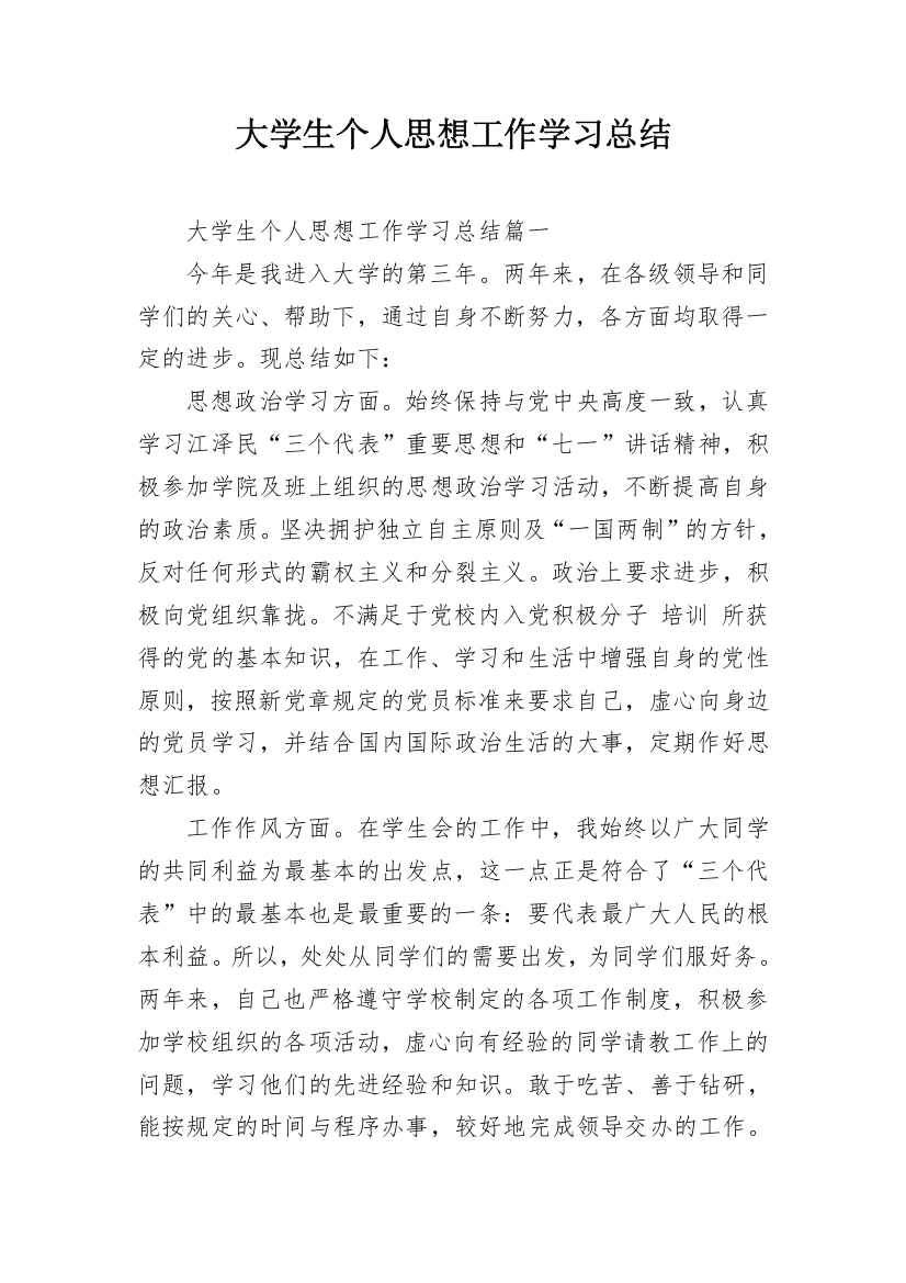 大学生个人思想工作学习总结