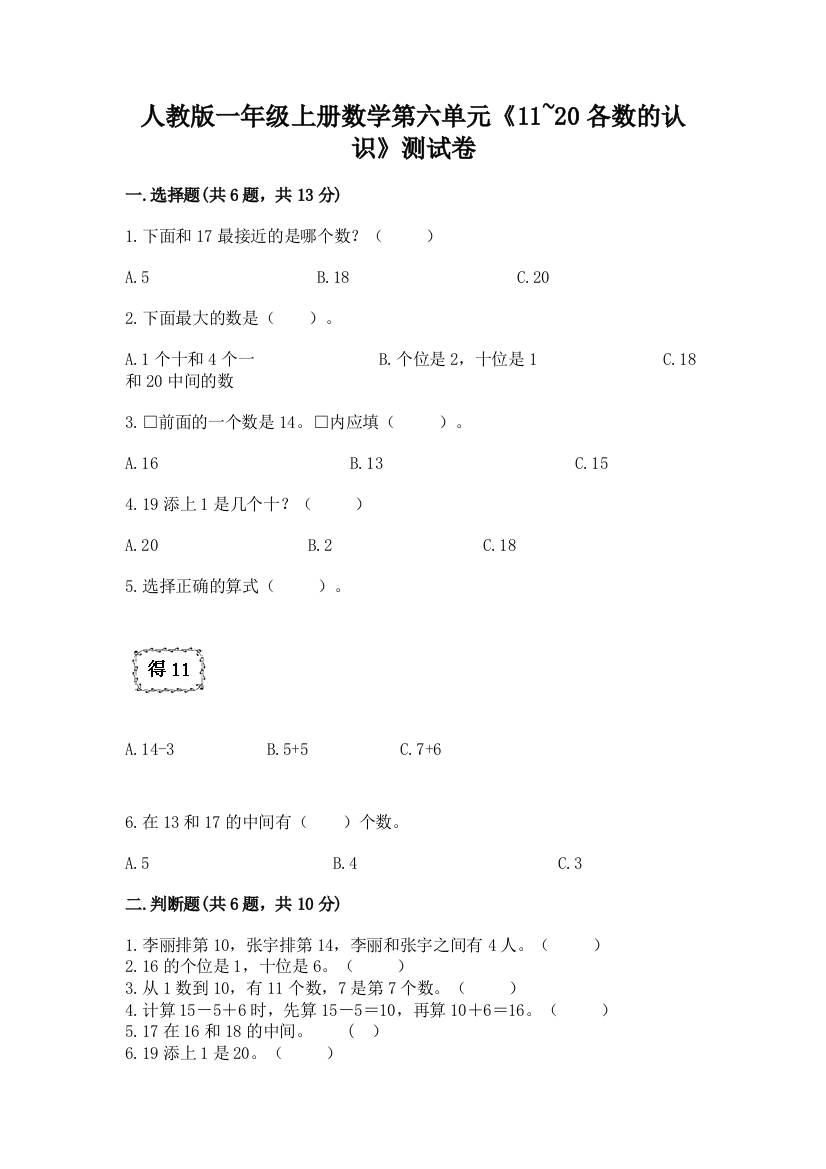 人教版一年级上册数学第六单元《11~20各数的认识》测试卷【精选题】