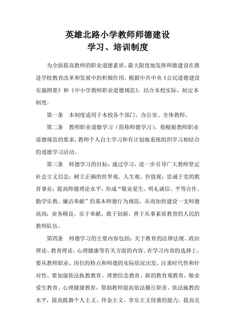 教师师德建设学习培训制度