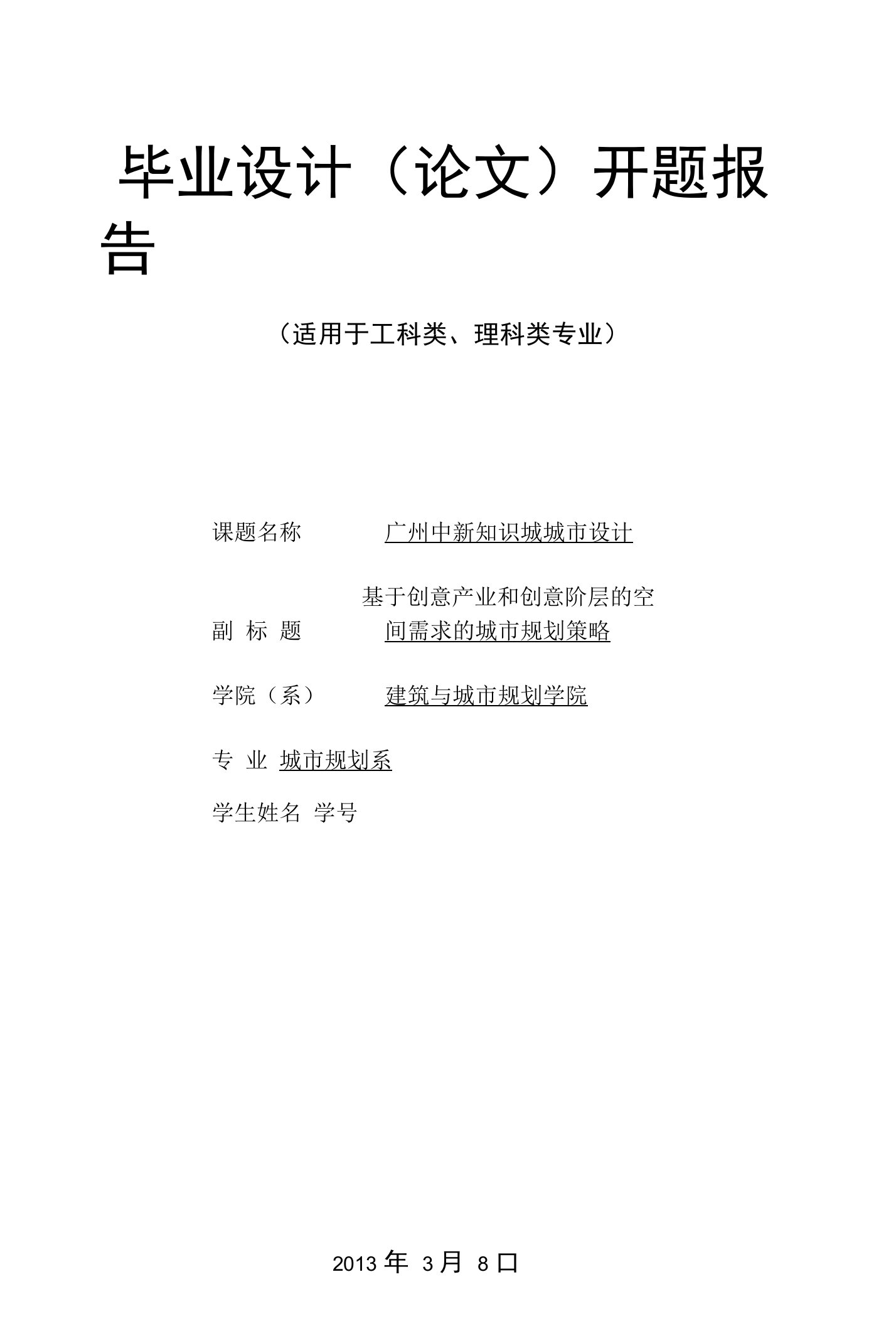 基于创意产业和创意阶层的空间需求的城市规划策略开题报告