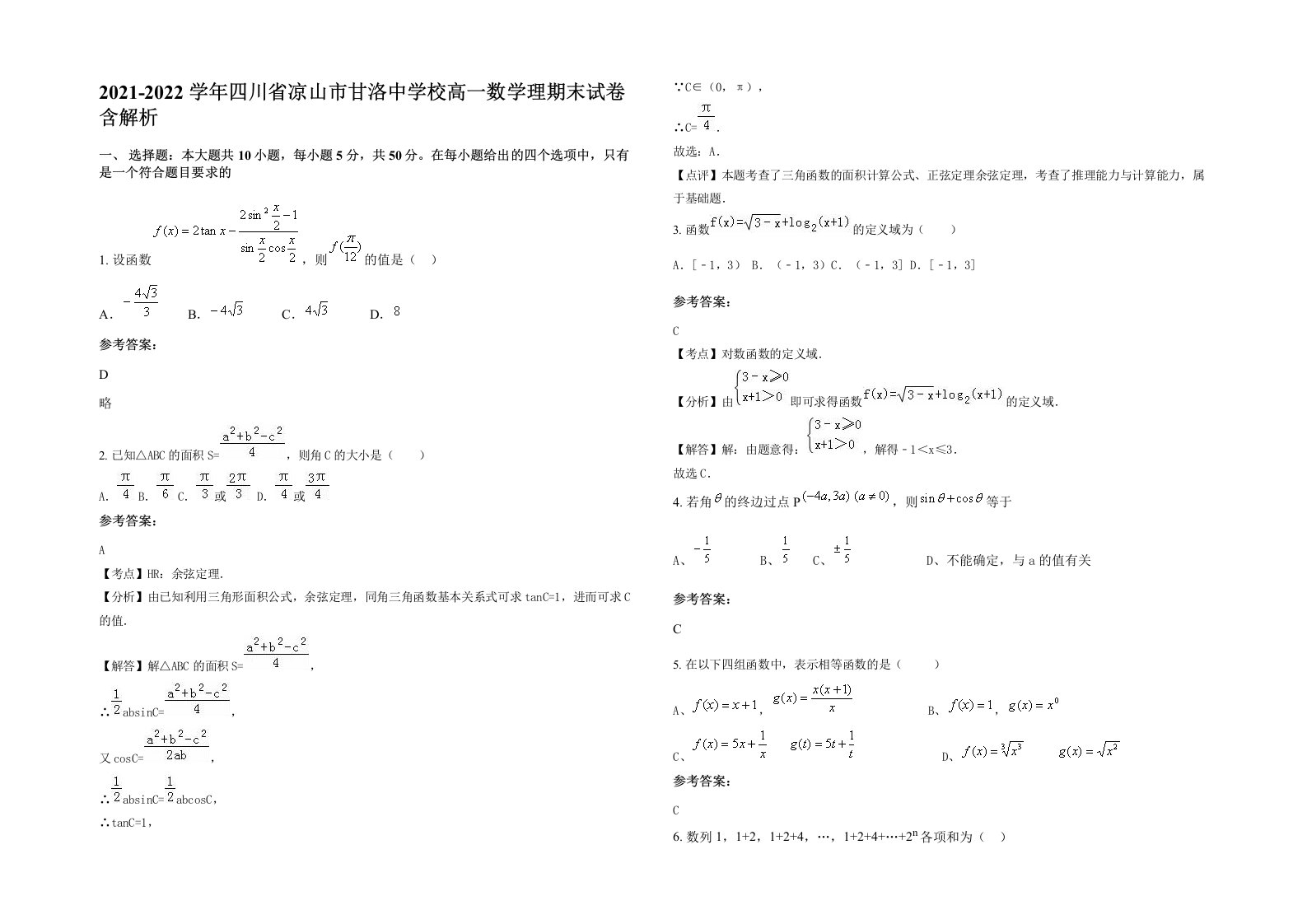 2021-2022学年四川省凉山市甘洛中学校高一数学理期末试卷含解析