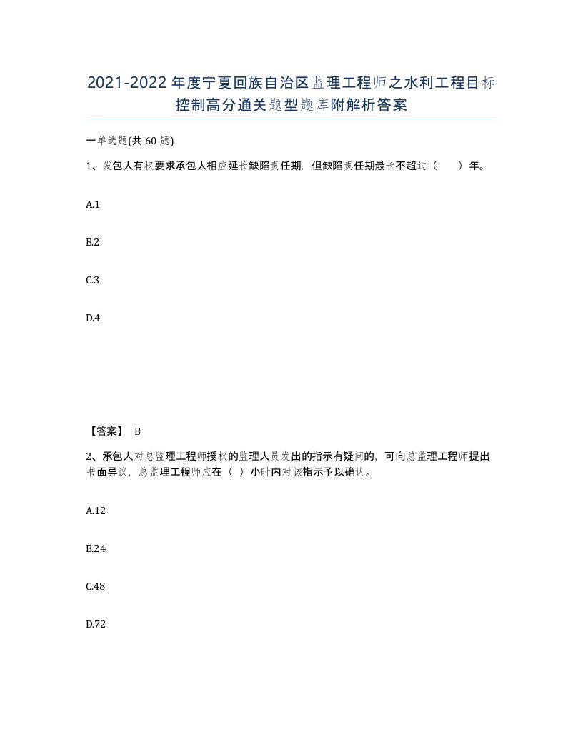 2021-2022年度宁夏回族自治区监理工程师之水利工程目标控制高分通关题型题库附解析答案