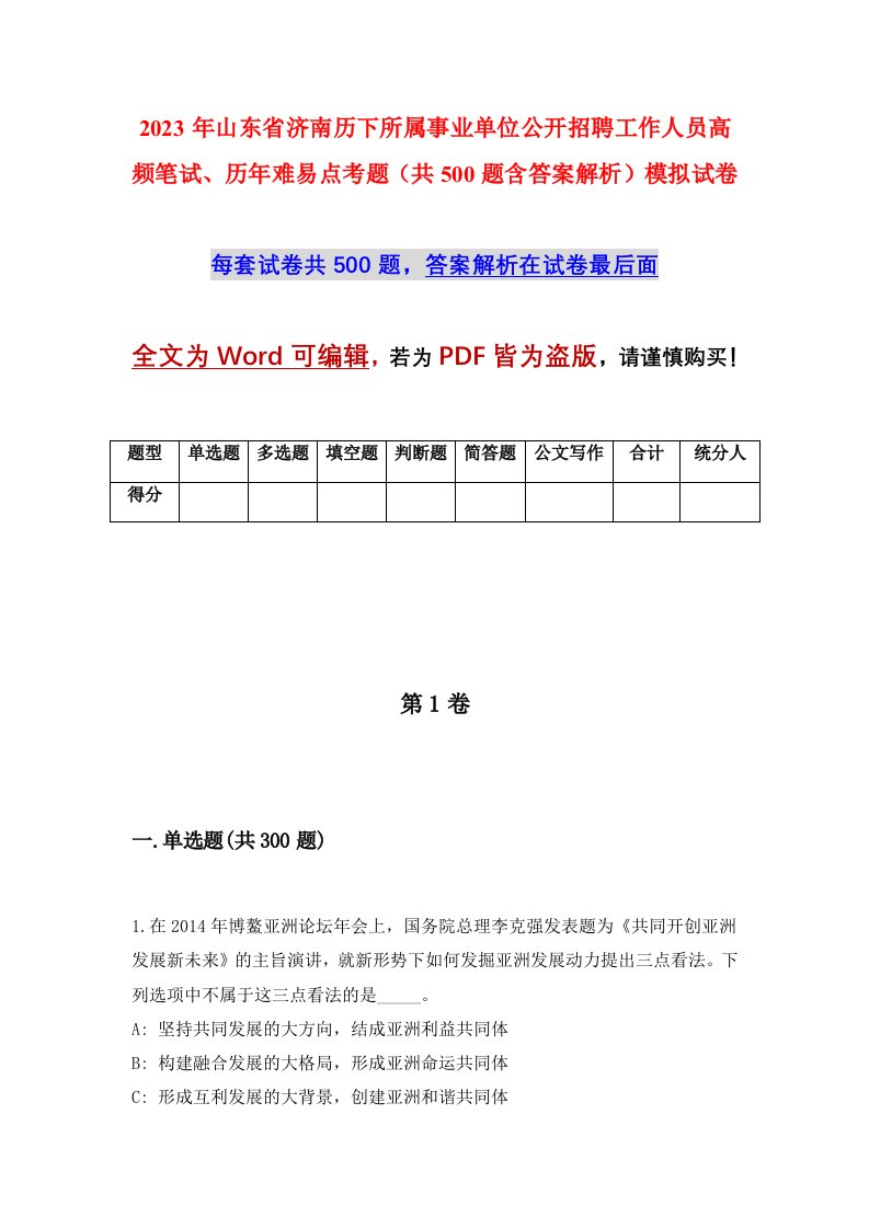 2023年山东省济南历下所属事业单位公开招聘工作人员高频笔试历年难易点考题共500题含答案解析模拟试卷