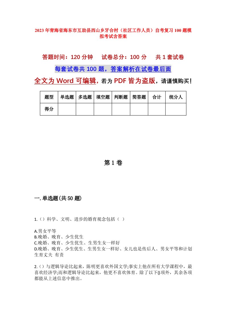 2023年青海省海东市互助县西山乡牙合村社区工作人员自考复习100题模拟考试含答案