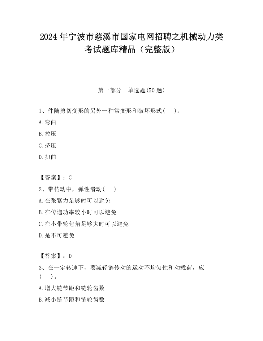 2024年宁波市慈溪市国家电网招聘之机械动力类考试题库精品（完整版）