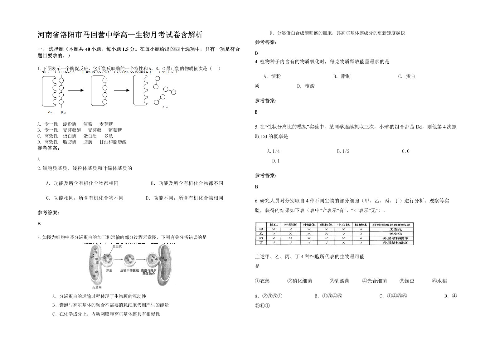 河南省洛阳市马回营中学高一生物月考试卷含解析