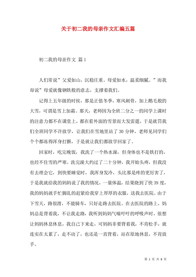 关于初二我的母亲作文汇编五篇