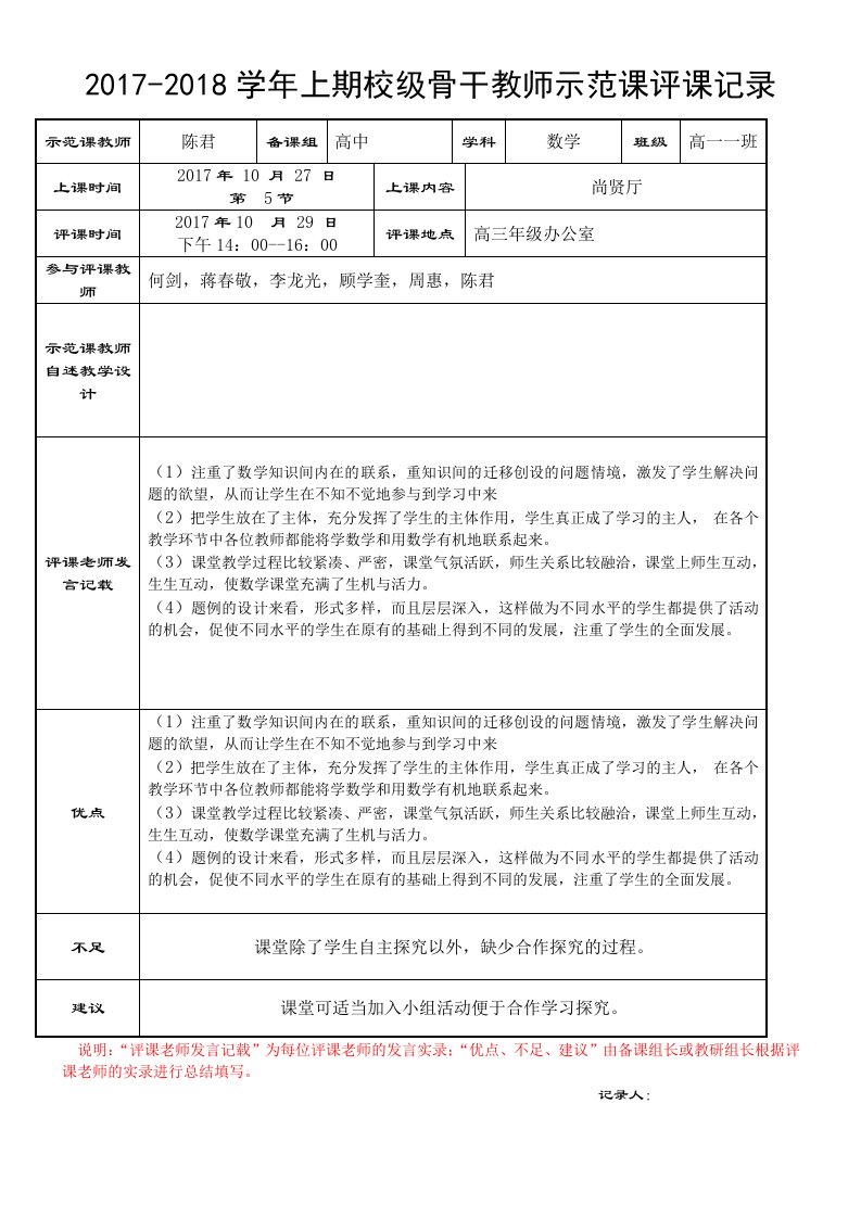 示范课评课记录