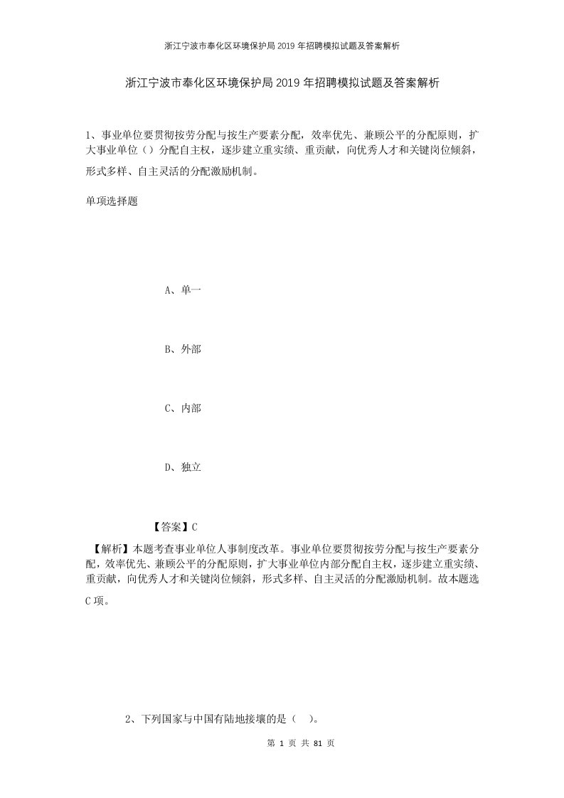 浙江宁波市奉化区环境保护局2019年招聘模拟试题及答案解析1