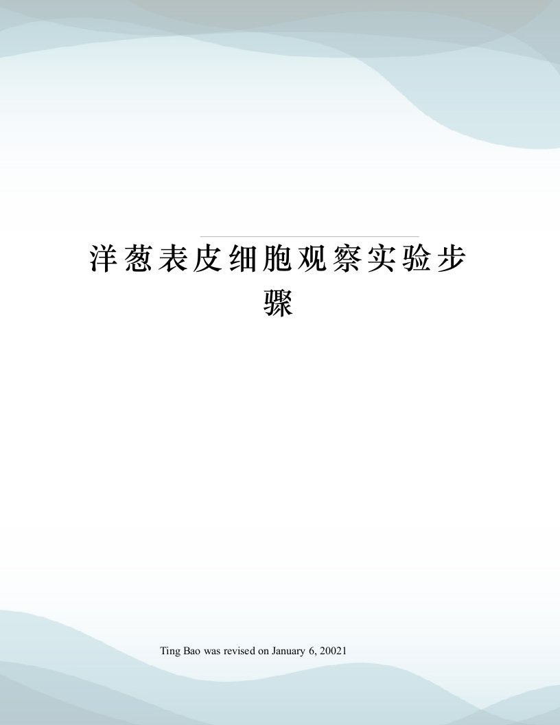 洋葱表皮细胞观察实验步骤