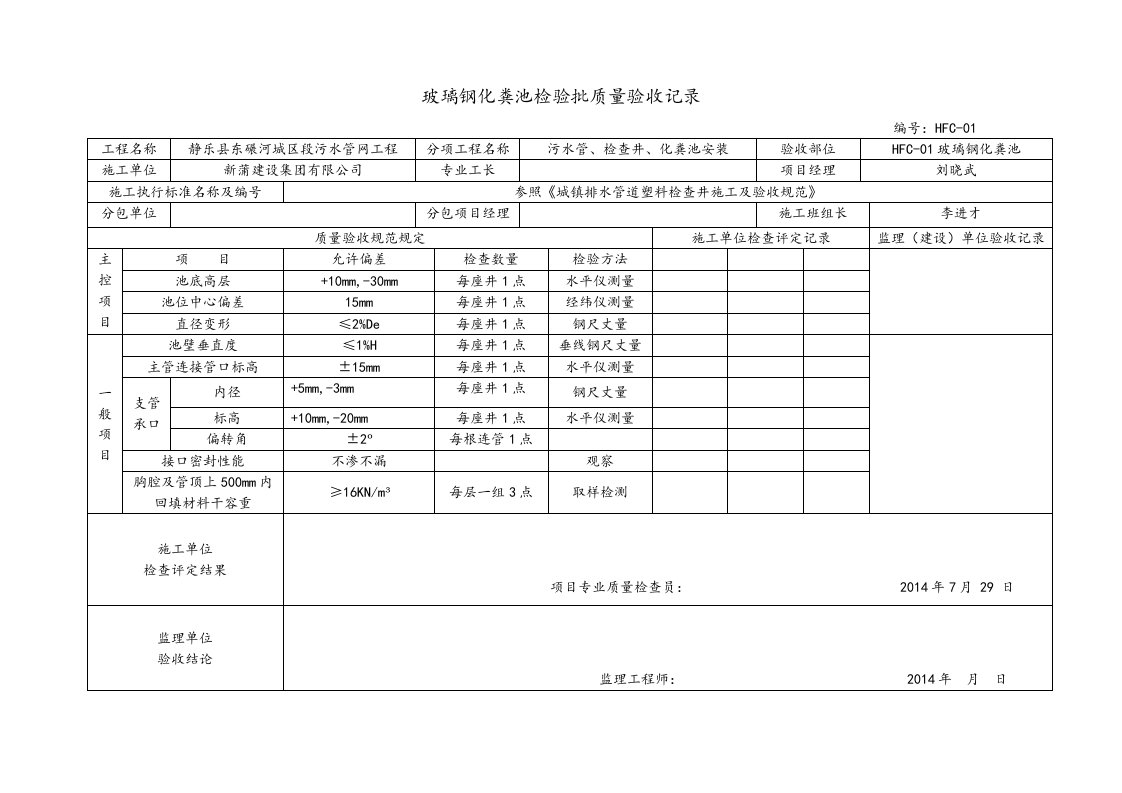 玻璃钢化粪池检验批质量验收记录文本