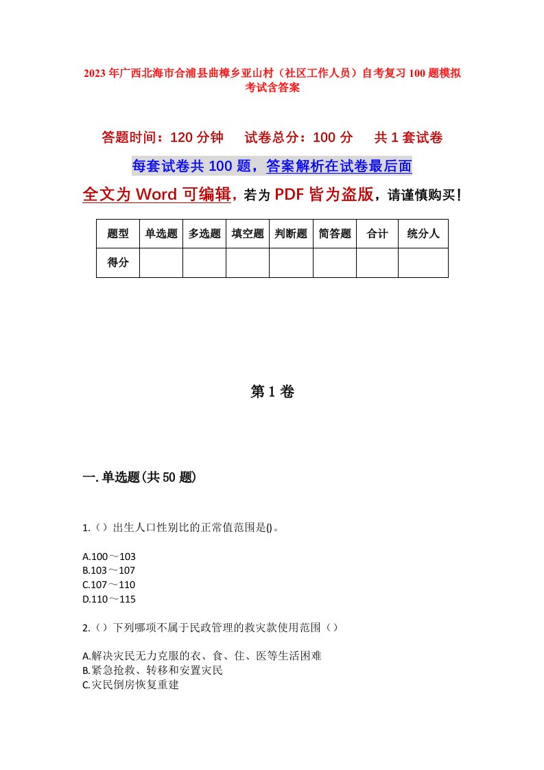 2023年广西北海市合浦县曲樟乡亚山村社区工作人员自考复习100题模拟考试含答案