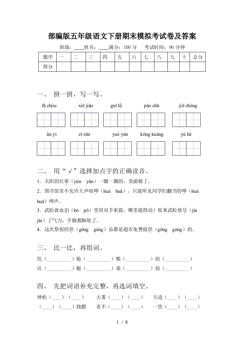 部编版五年级语文下册期末模拟考试卷及答案