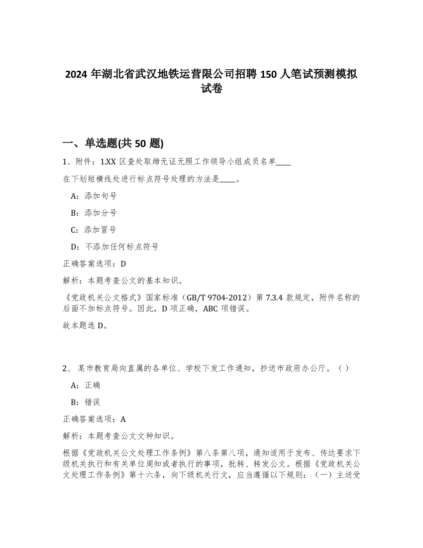 2024年湖北省武汉地铁运营限公司招聘150人笔试预测模拟试卷-34