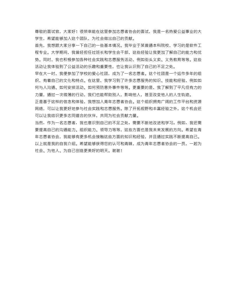 青年志愿者协会面试自我介绍_志愿者协会自我介绍范文