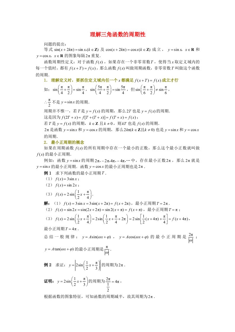 高中数学第一章三角函数1.4理解三角函数的周期性论文素材新人教A版必修4