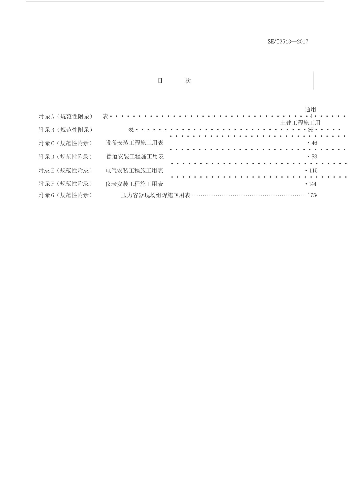 SHT35432022年石油化工建设工程项目施工过程技术文件规定(施工过程文件表格)