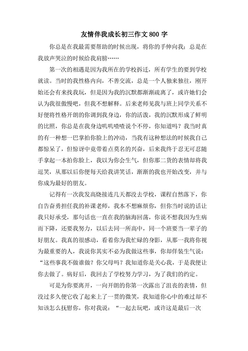 友情伴我成长初三作文800字