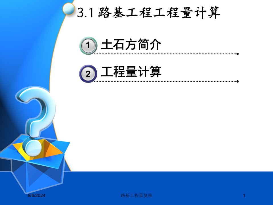 2020年路基工程量复核