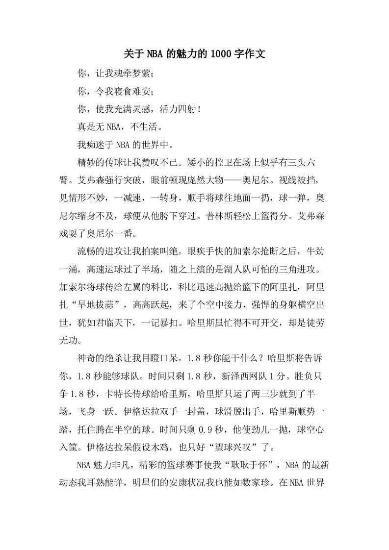 关于NBA的魅力的1000字作文