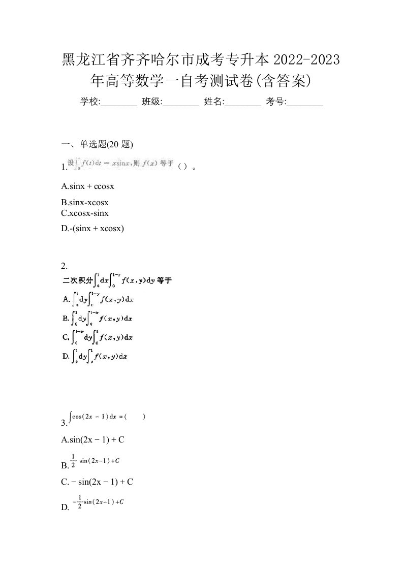 黑龙江省齐齐哈尔市成考专升本2022-2023年高等数学一自考测试卷含答案