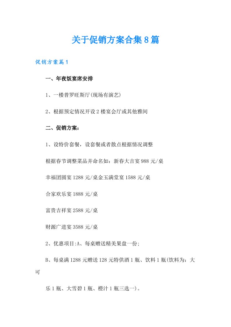 关于促销方案合集8篇