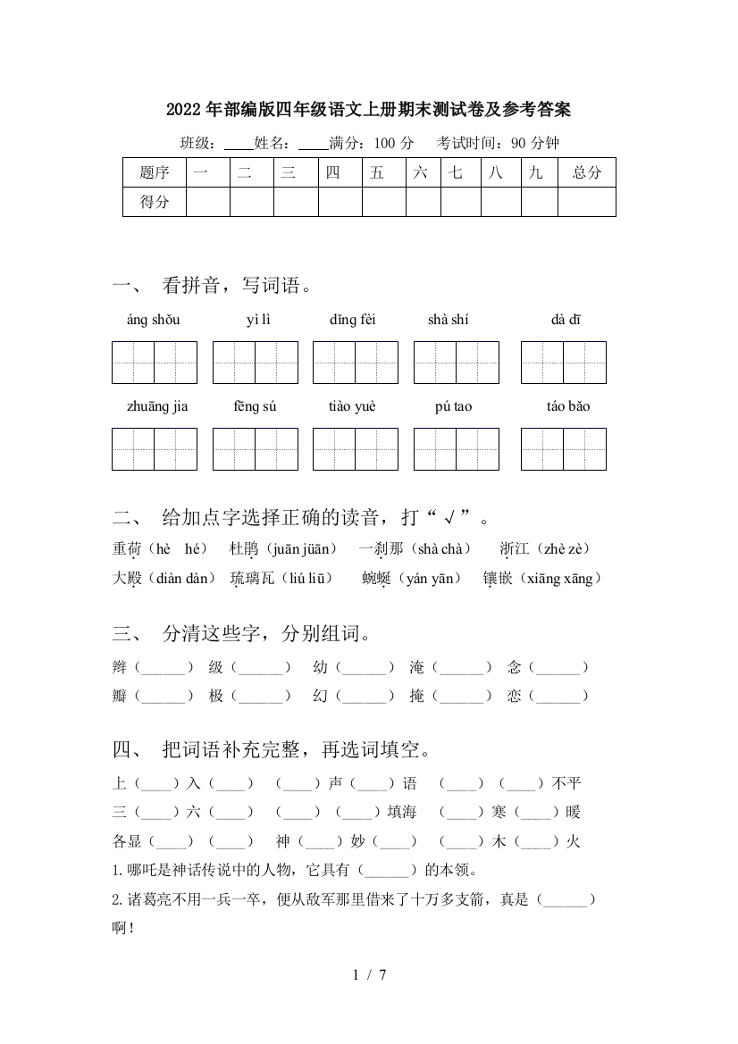 2022年部编版四年级语文上册期末测试卷及参考答案