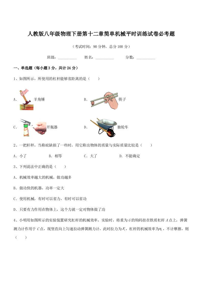 2019学年人教版八年级物理下册第十二章简单机械平时训练试卷必考题