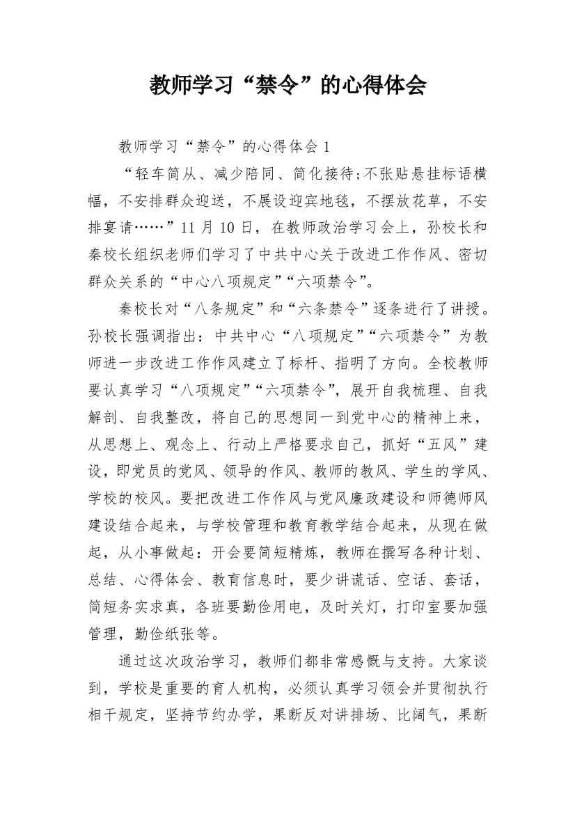 教师学习“禁令”的心得体会