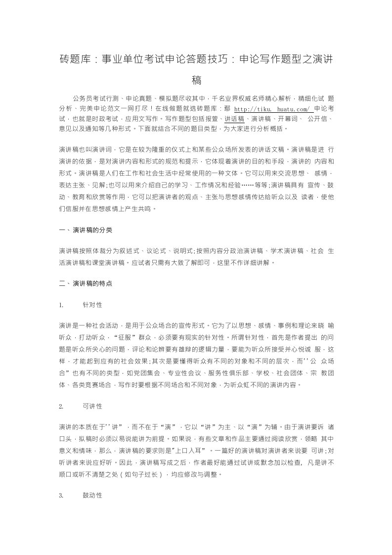 砖题库：事业单位考试申论答题技巧：申论写作题型之演讲稿