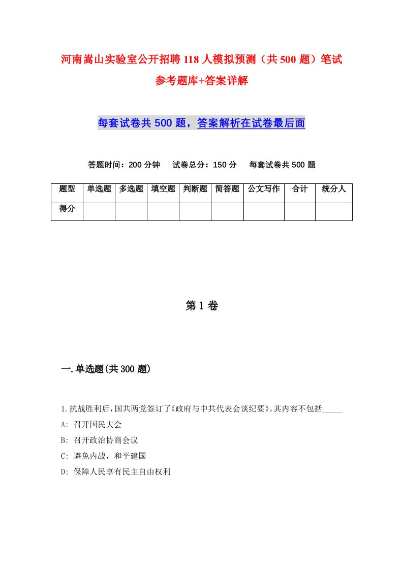 河南嵩山实验室公开招聘118人模拟预测共500题笔试参考题库答案详解