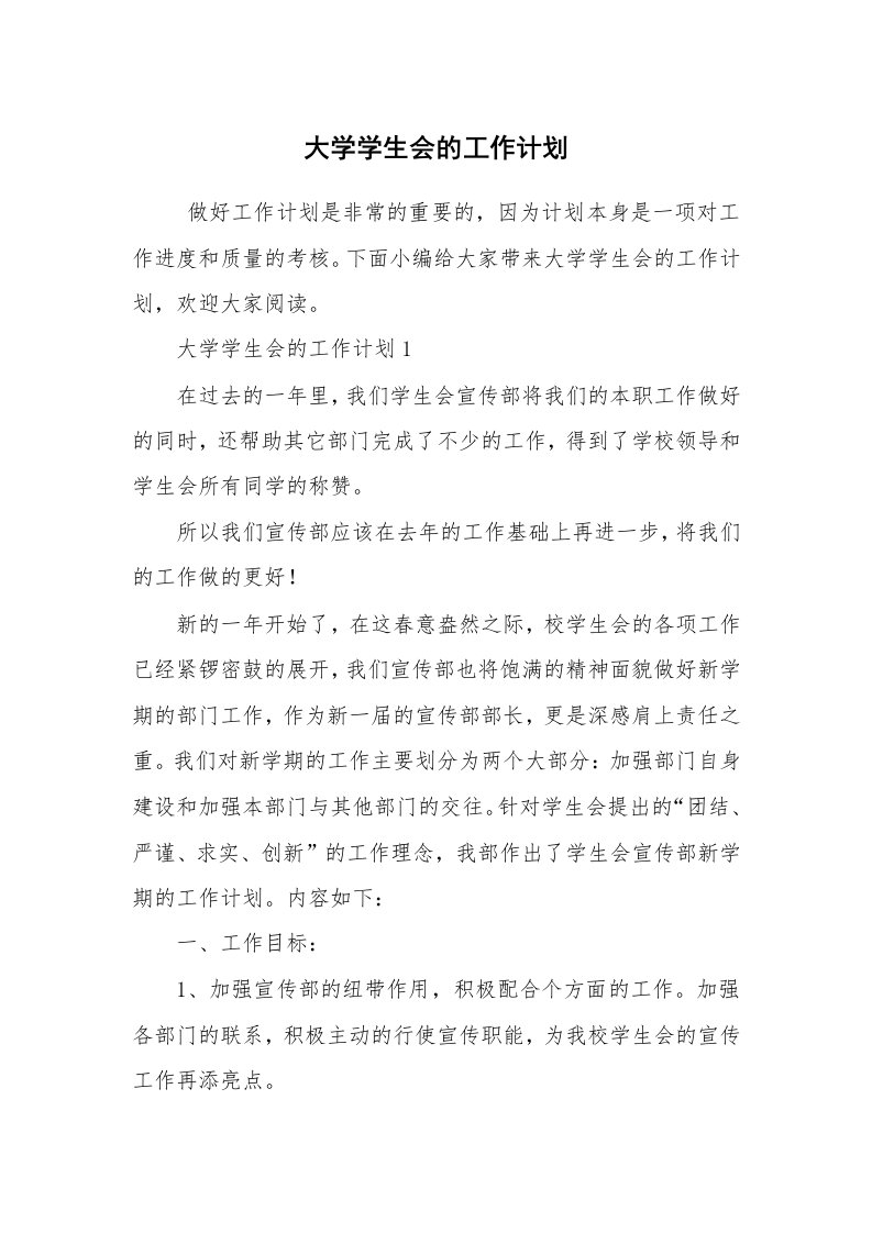 工作计划范文_工作计划书_大学学生会的工作计划