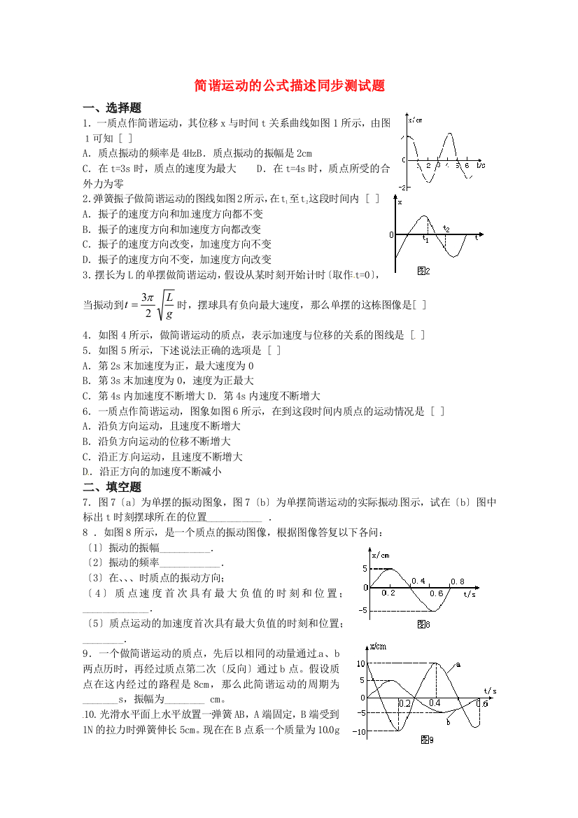 （高中物理）简谐运动的公式描述同步测试题