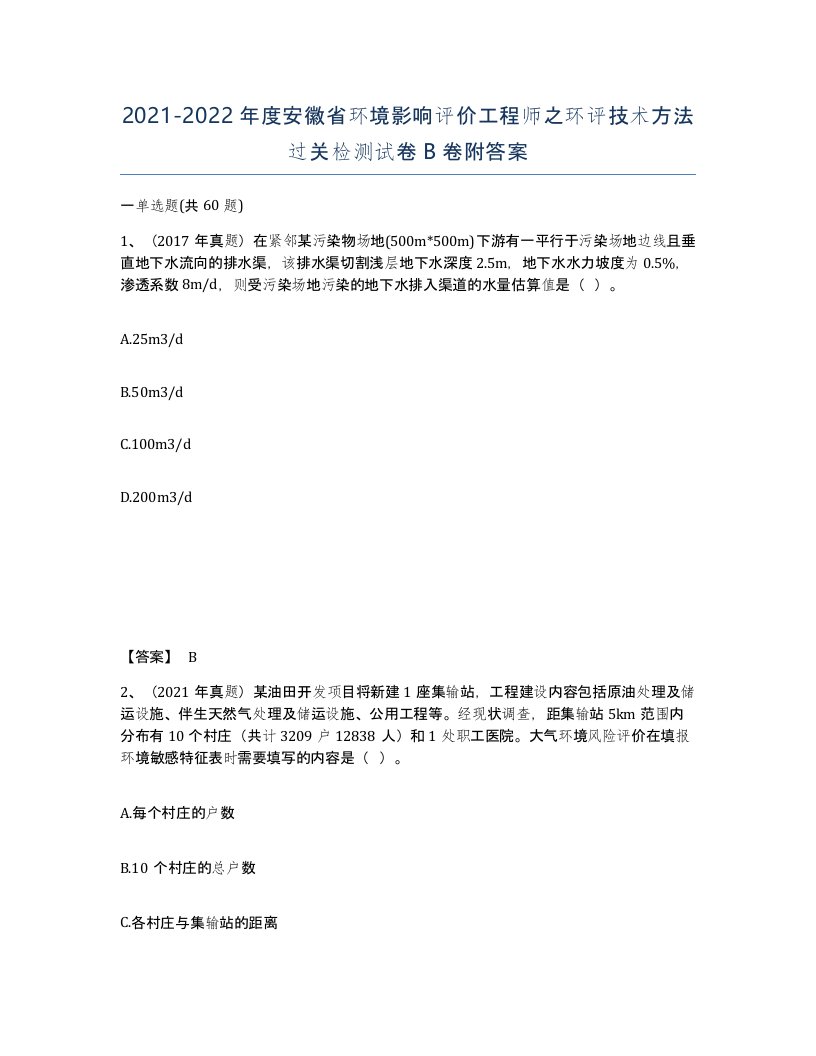 2021-2022年度安徽省环境影响评价工程师之环评技术方法过关检测试卷B卷附答案