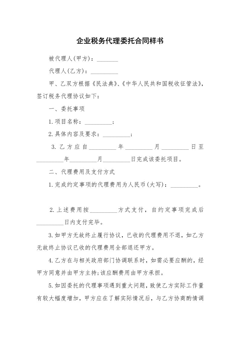 企业税务代理委托合同样书