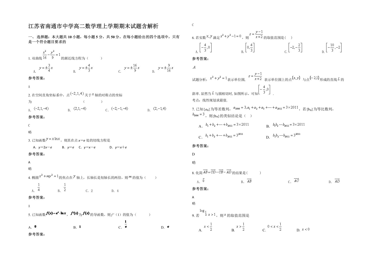 江苏省南通市中学高二数学理上学期期末试题含解析